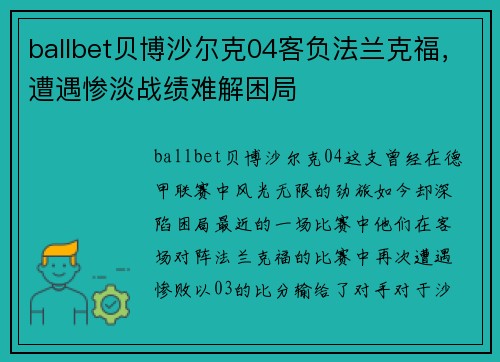 ballbet贝博沙尔克04客负法兰克福，遭遇惨淡战绩难解困局