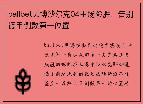 ballbet贝博沙尔克04主场险胜，告别德甲倒数第一位置