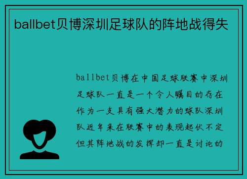 ballbet贝博深圳足球队的阵地战得失