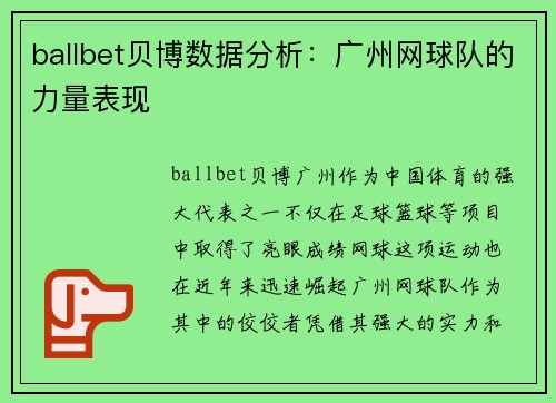 ballbet贝博数据分析：广州网球队的力量表现