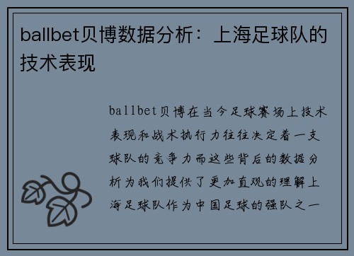 ballbet贝博数据分析：上海足球队的技术表现