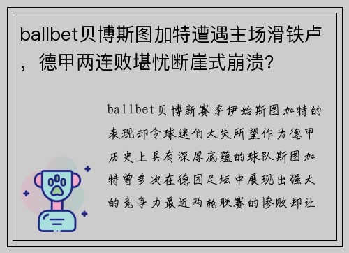 ballbet贝博斯图加特遭遇主场滑铁卢，德甲两连败堪忧断崖式崩溃？