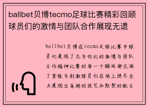 ballbet贝博tecmo足球比赛精彩回顾球员们的激情与团队合作展现无遗