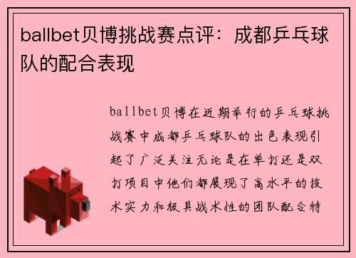 ballbet贝博挑战赛点评：成都乒乓球队的配合表现