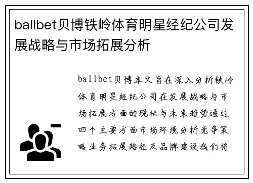 ballbet贝博铁岭体育明星经纪公司发展战略与市场拓展分析