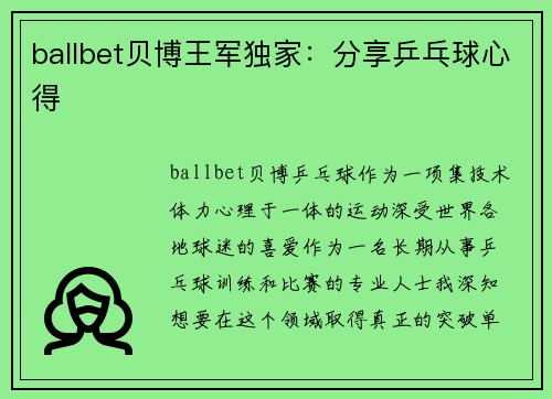 ballbet贝博王军独家：分享乒乓球心得