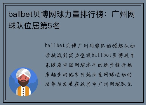 ballbet贝博网球力量排行榜：广州网球队位居第5名