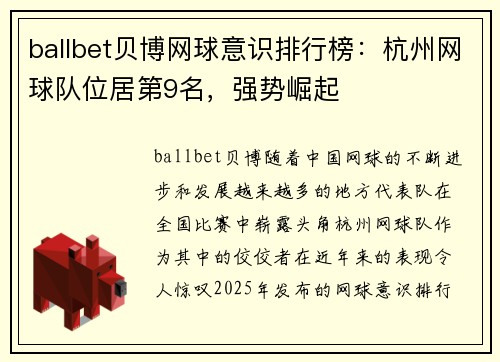 ballbet贝博网球意识排行榜：杭州网球队位居第9名，强势崛起