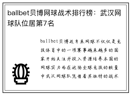 ballbet贝博网球战术排行榜：武汉网球队位居第7名