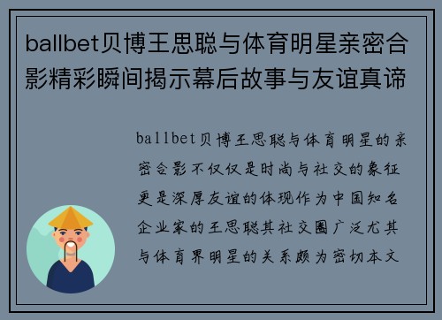 ballbet贝博王思聪与体育明星亲密合影精彩瞬间揭示幕后故事与友谊真谛