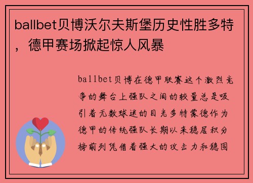 ballbet贝博沃尔夫斯堡历史性胜多特，德甲赛场掀起惊人风暴