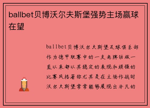 ballbet贝博沃尔夫斯堡强势主场赢球在望