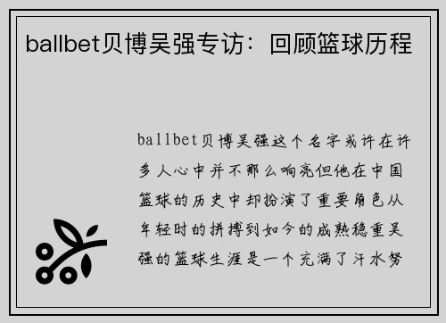 ballbet贝博吴强专访：回顾篮球历程