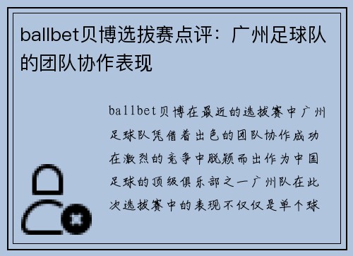 ballbet贝博选拔赛点评：广州足球队的团队协作表现