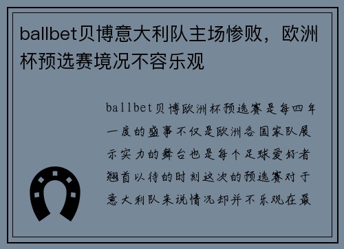 ballbet贝博意大利队主场惨败，欧洲杯预选赛境况不容乐观