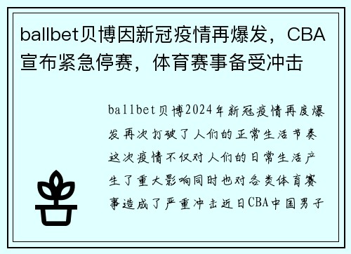 ballbet贝博因新冠疫情再爆发，CBA宣布紧急停赛，体育赛事备受冲击