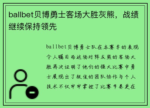 ballbet贝博勇士客场大胜灰熊，战绩继续保持领先