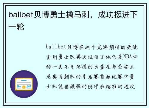 ballbet贝博勇士擒马刺，成功挺进下一轮