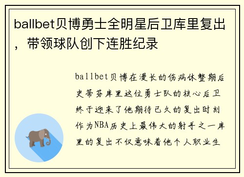 ballbet贝博勇士全明星后卫库里复出，带领球队创下连胜纪录