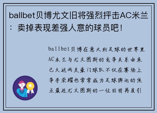 ballbet贝博尤文旧将强烈抨击AC米兰：卖掉表现差强人意的球员吧！
