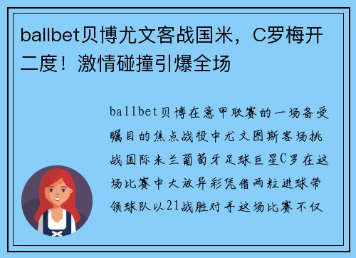 ballbet贝博尤文客战国米，C罗梅开二度！激情碰撞引爆全场