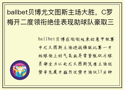 ballbet贝博尤文图斯主场大胜，C罗梅开二度领衔绝佳表现助球队豪取三分
