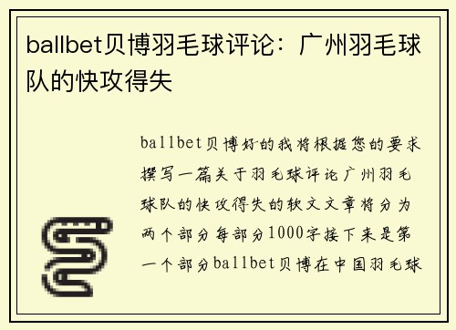 ballbet贝博羽毛球评论：广州羽毛球队的快攻得失