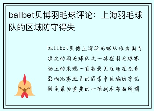 ballbet贝博羽毛球评论：上海羽毛球队的区域防守得失
