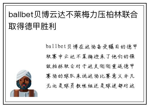 ballbet贝博云达不莱梅力压柏林联合取得德甲胜利