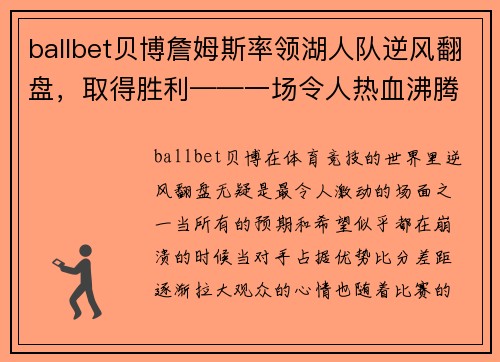 ballbet贝博詹姆斯率领湖人队逆风翻盘，取得胜利——一场令人热血沸腾的篮球传奇
