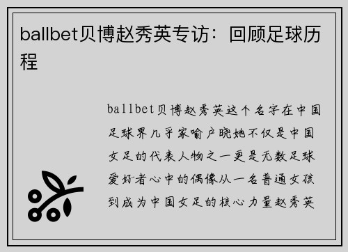ballbet贝博赵秀英专访：回顾足球历程