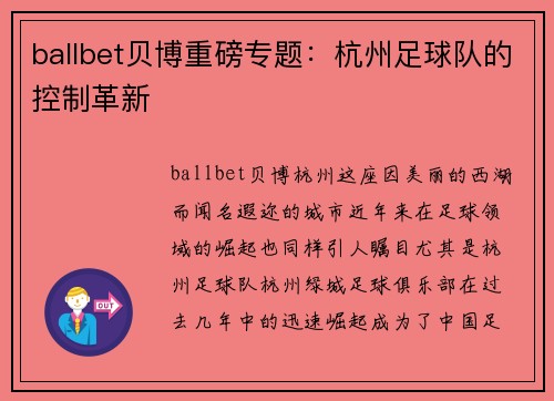 ballbet贝博重磅专题：杭州足球队的控制革新