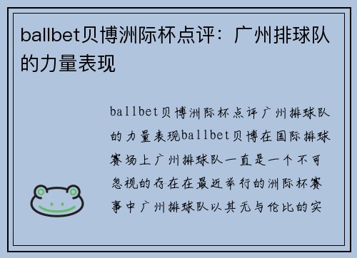 ballbet贝博洲际杯点评：广州排球队的力量表现