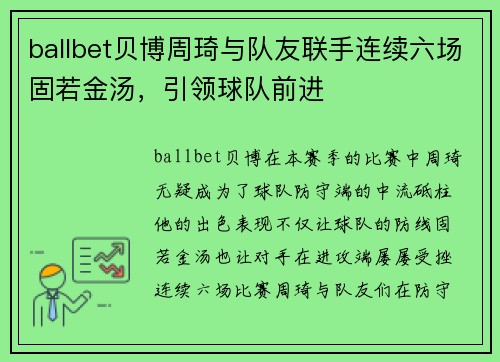 ballbet贝博周琦与队友联手连续六场固若金汤，引领球队前进