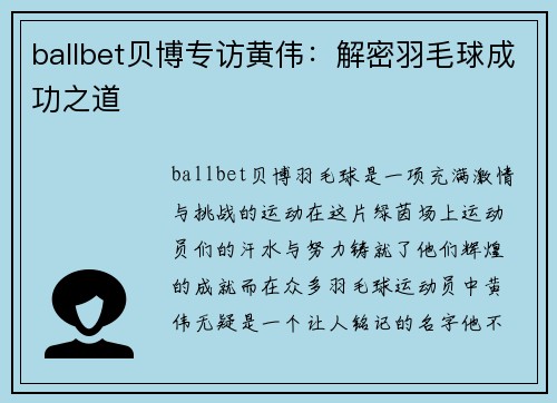 ballbet贝博专访黄伟：解密羽毛球成功之道