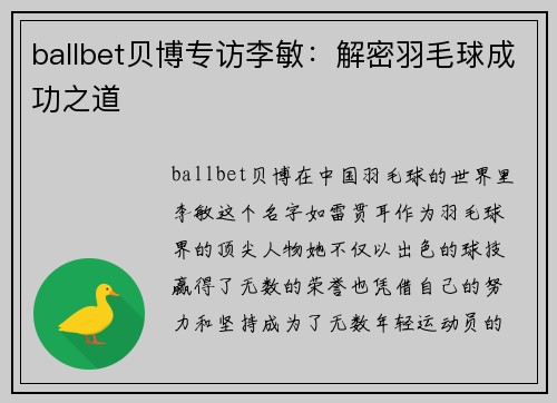 ballbet贝博专访李敏：解密羽毛球成功之道