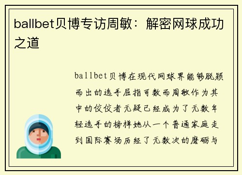 ballbet贝博专访周敏：解密网球成功之道