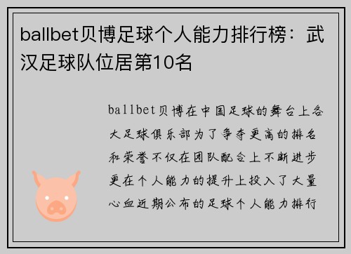 ballbet贝博足球个人能力排行榜：武汉足球队位居第10名