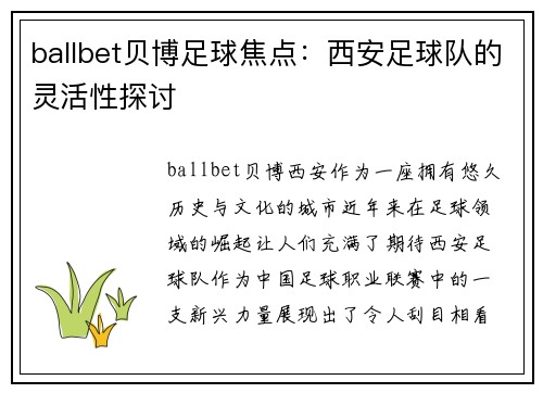 ballbet贝博足球焦点：西安足球队的灵活性探讨