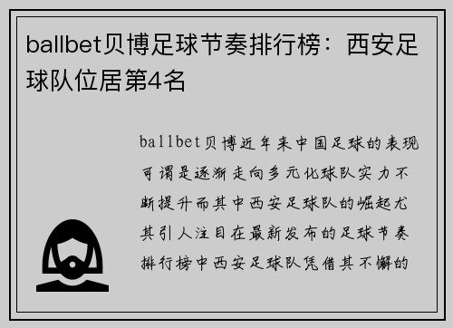 ballbet贝博足球节奏排行榜：西安足球队位居第4名