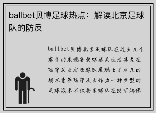 ballbet贝博足球热点：解读北京足球队的防反