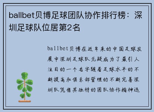 ballbet贝博足球团队协作排行榜：深圳足球队位居第2名