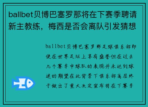 ballbet贝博巴塞罗那将在下赛季聘请新主教练，梅西是否会离队引发猜想