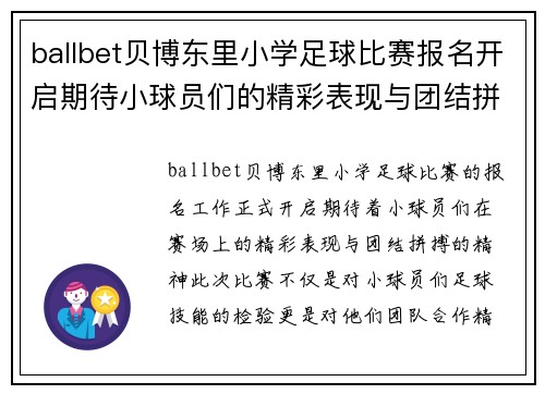 ballbet贝博东里小学足球比赛报名开启期待小球员们的精彩表现与团结拼搏精神