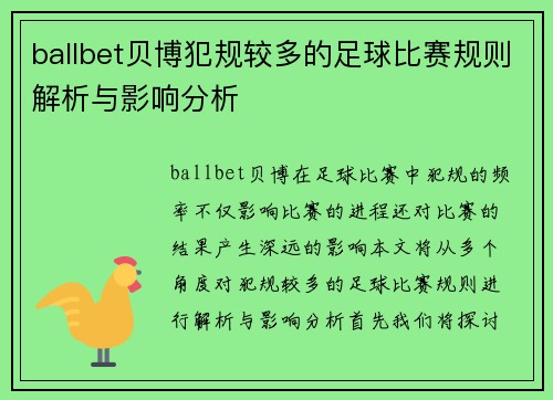 ballbet贝博犯规较多的足球比赛规则解析与影响分析