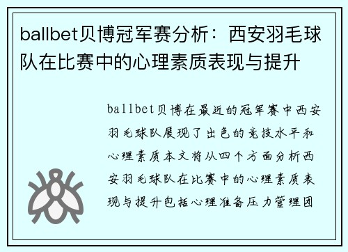 ballbet贝博冠军赛分析：西安羽毛球队在比赛中的心理素质表现与提升