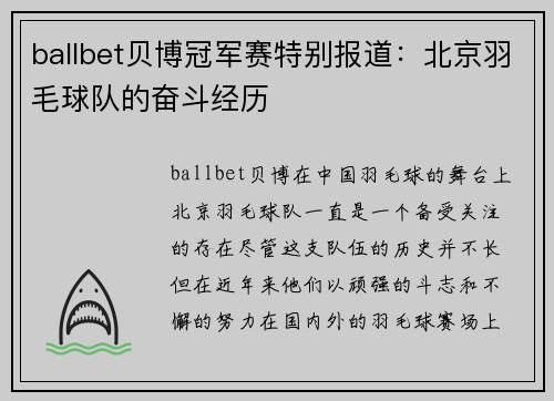 ballbet贝博冠军赛特别报道：北京羽毛球队的奋斗经历