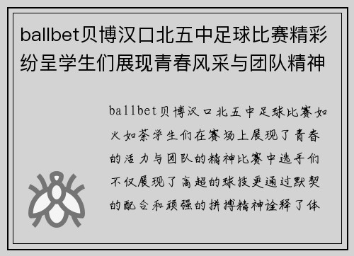 ballbet贝博汉口北五中足球比赛精彩纷呈学生们展现青春风采与团队精神