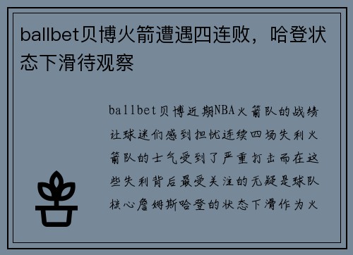 ballbet贝博火箭遭遇四连败，哈登状态下滑待观察