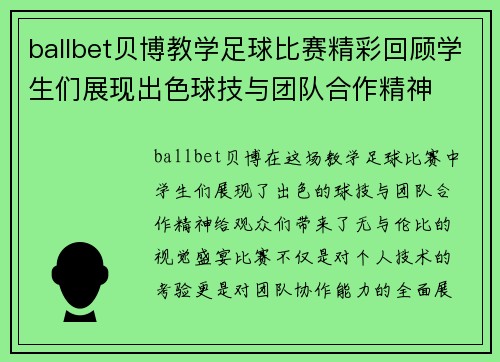 ballbet贝博教学足球比赛精彩回顾学生们展现出色球技与团队合作精神